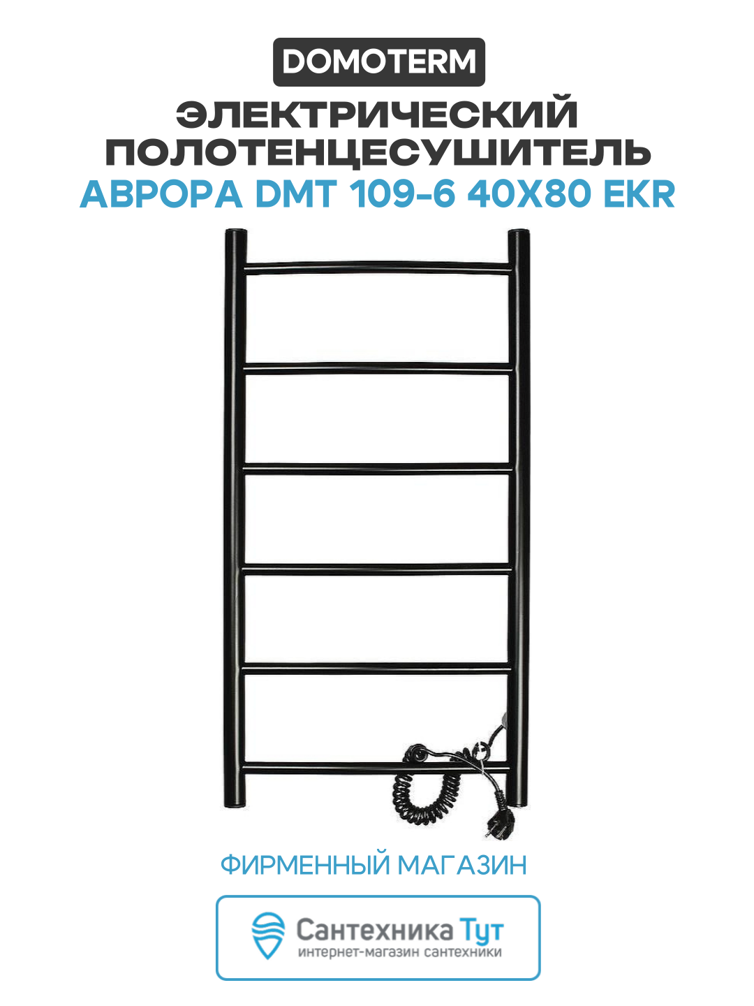Электрический полотенцесушитель Domoterm Аврора DMT 109-6 40x80 EKR нержавеющая сталь