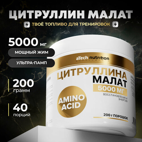 Аминокислота цитруллин / citrulline malate / L-Citrulline / цитрулин малат / citruline / порошок 200гр/ 40 порций