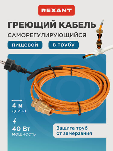 Изображение товара Кабель греющий саморегулирующийся REXANT 10HTM2-CT, в трубу, 4 м/40 Вт, комплект