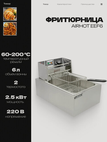 Изображение товара Фритюрница AIRHOT EEF6 со съемной чашей 6л, фритюрница профессиональная для кафе, ресторана, электрофритюрница, 2.5 кВт
