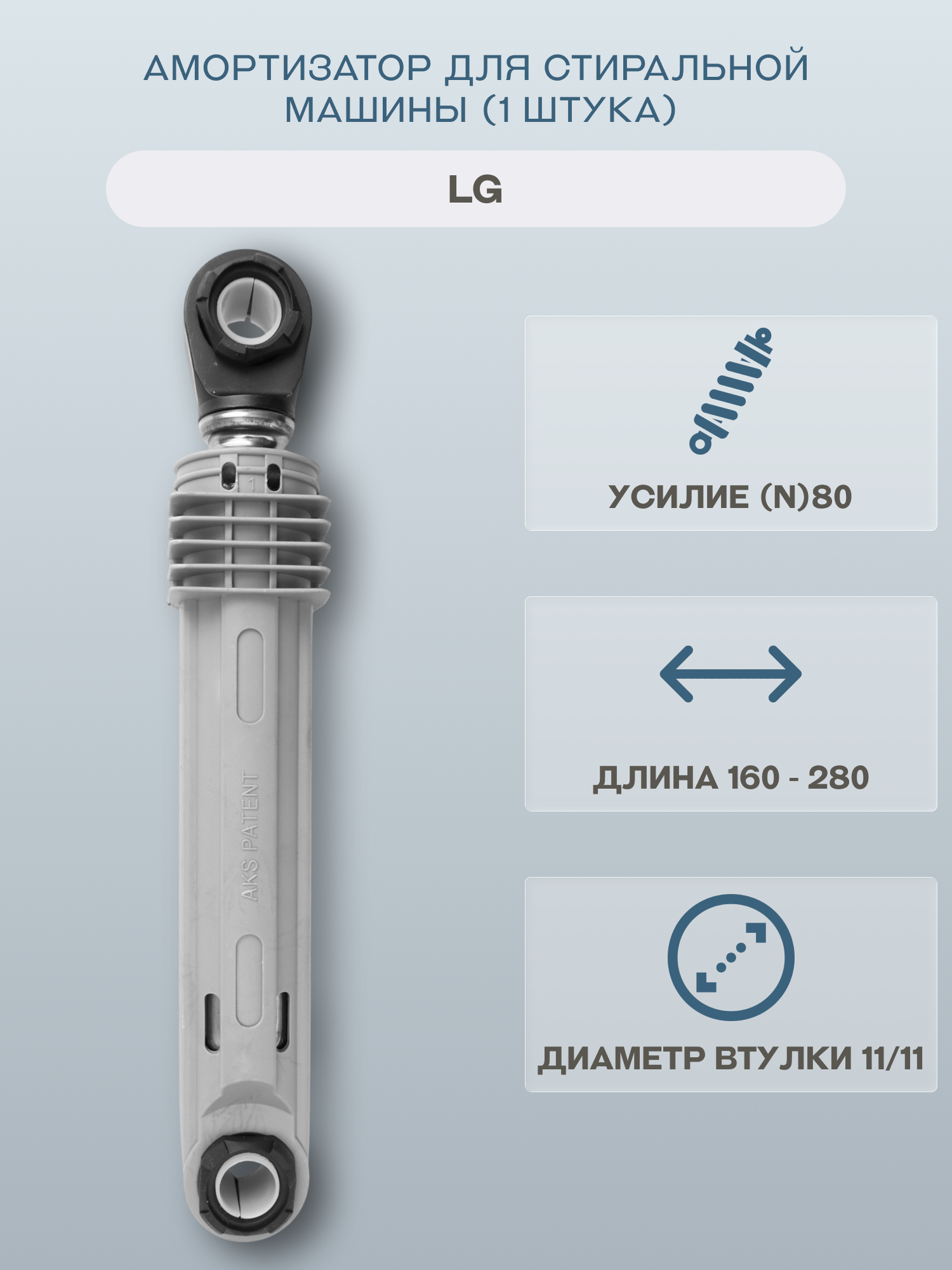 Амортизатор для стиральной машины LG (1 штука) 160-280мм 80N/4901ER2003B