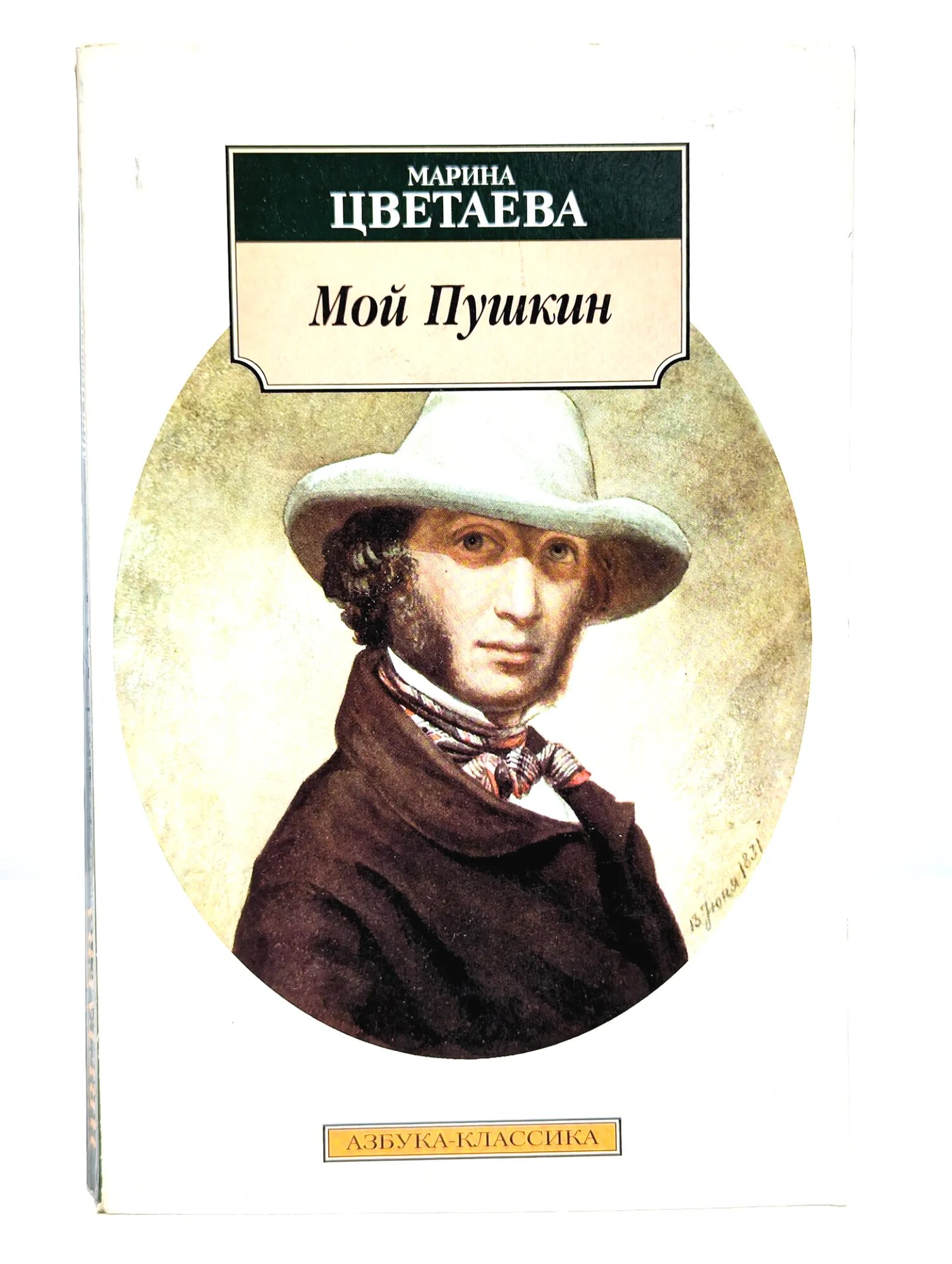 Мой Пушкин Цветаева Марина Ивановна 2001
