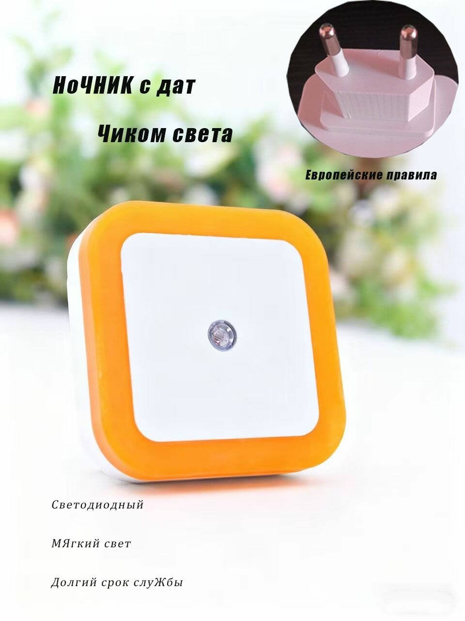 Ночник светодиодный в розетку с датчиком освещенности