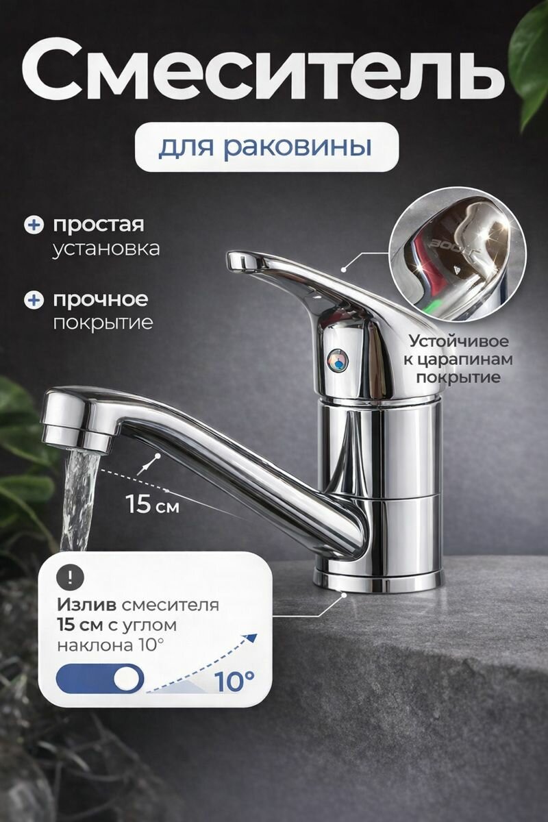 Смеситель для умывальника, однорычажный, хромированный, универсальный