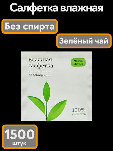Изображение товара Влажные салфетки "Зеленый чай" в индивидуальной упаковке 1500 шт.