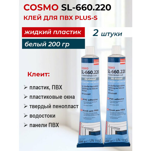 фото Лот 2 шт: клей cosmofen plus жидкий пластик, цвет: белый, 200 гр