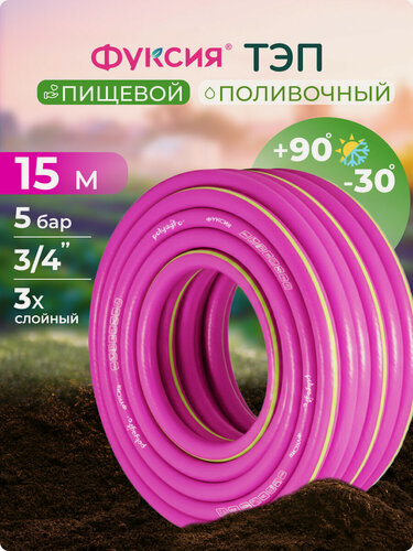 Изображение товара Шланг поливочный 3/4 15 м морозостойкий ТЭП Polyagro(Полиагро) фуксия 18 мм