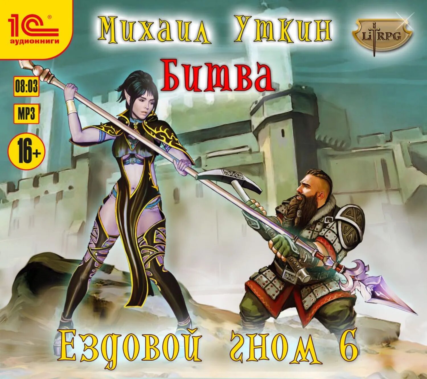 Ездовой гном. Битва [Аудиокнига]