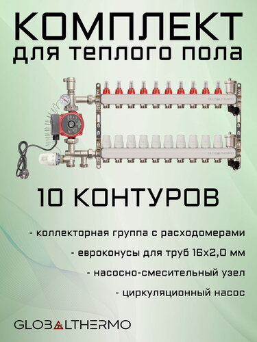Изображение товара Коллектор для теплого пола 10 контуров (комплект) GLOBALTHERMO + насосно смесительный узел с насосом + евроконус для коллектора 3/4"-16*2,0