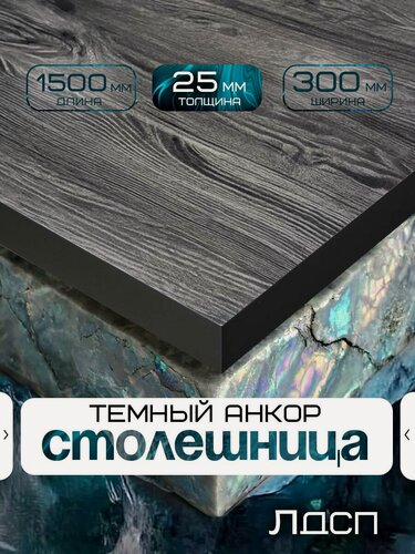 Изображение товара Столешница для стола из ЛДСП 1500*300 Цвет темный анкор/ с темной кромкой
