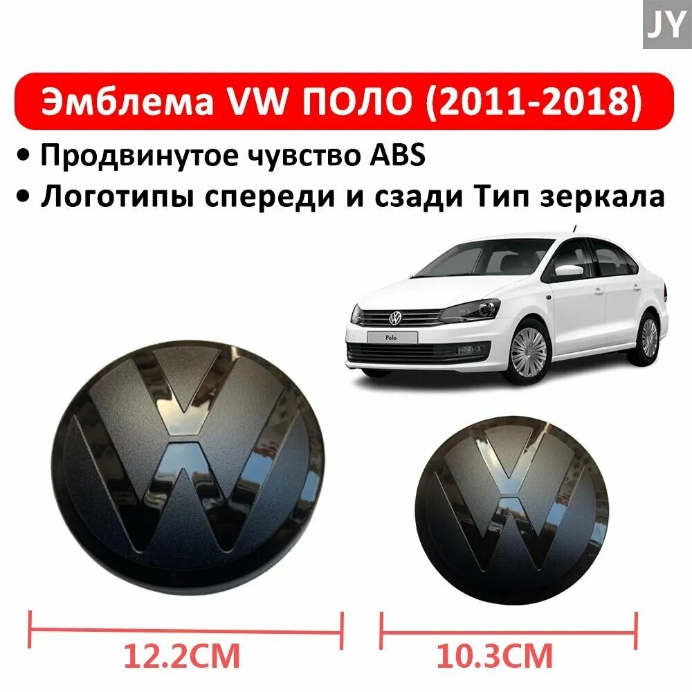 Эмблема VW /поло( 2011-2018 моделей) Спереди 12.2 см сзади 10.3 см глянцевый черный значок с логотипом спереди и сзади, ABS украшение значка Тип зеркала