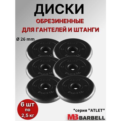Комплект дисков Атлет (6 по 2,5 кг) 26мм