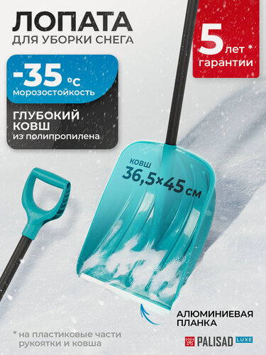 Изображение товара Лопата для уборки снега Palisad LUXE, 36.5х45х135.5 см, усиленная из полипропилена, алюминиевый черенок, снеговая, 61677