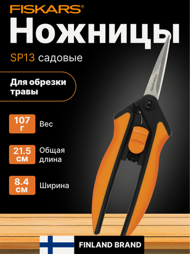 Изображение товара Ножницы садовые для цветов FISKARS "SP14", с силовым приводом, сталь, пластик, 21,5 см (1051600)