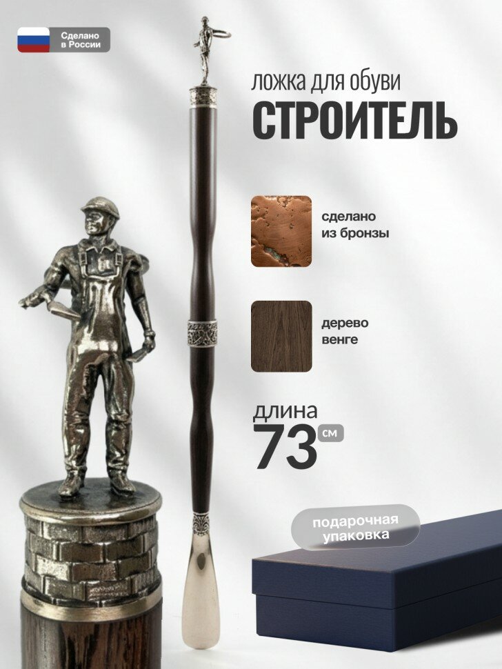 Ложка для обуви "Строитель" из бронзы и венге (73 см)