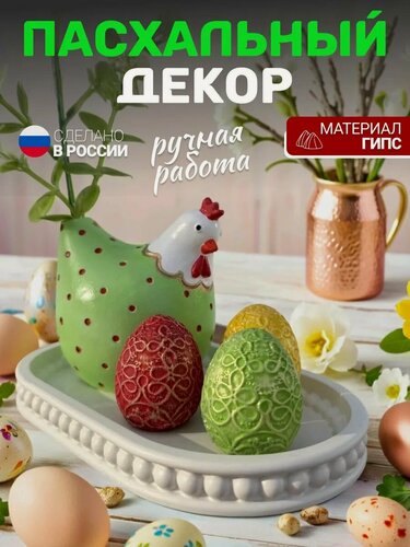 Изображение товара Пасхальный декор для интерьера, курочка-ваза и пасхальные яйца