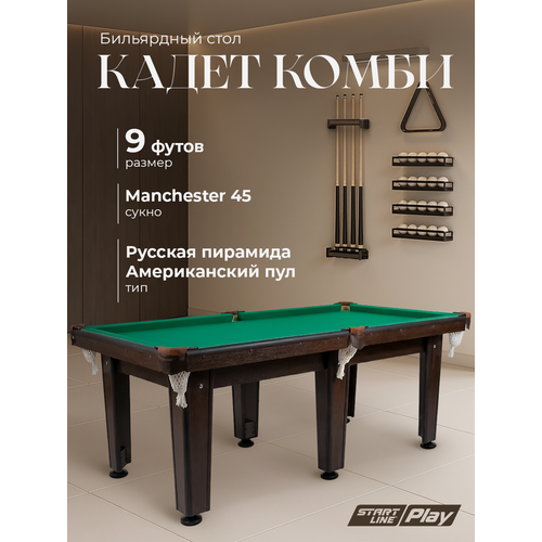 Бильярдный стол Кадет Комби 9 футов, для русской пирамиды, для американского пула