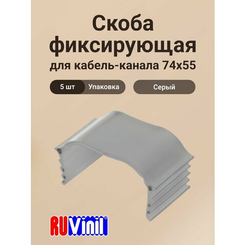 фото Фиксирующая скоба для кабель-канала 74х55 ruvinil арктика - 5шт