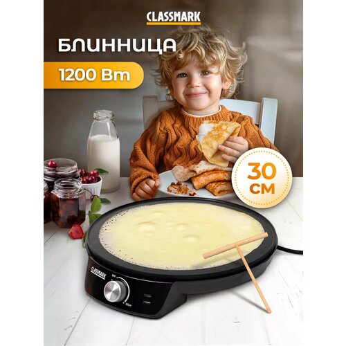 Блинница электрическая Classmark антипригарное покрытие диаметр тарелки 30 см мощность 1200 Вт черный 2908₽