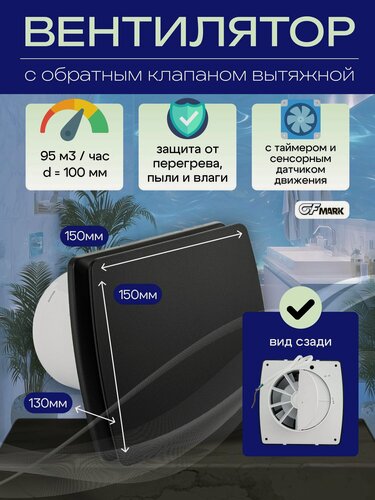 Изображение товара GFmark Вытяжной вентилятор, с таймером и датчиком движения, с обратным клапаном / d 100 мм, ABS-пластик, цвет черный