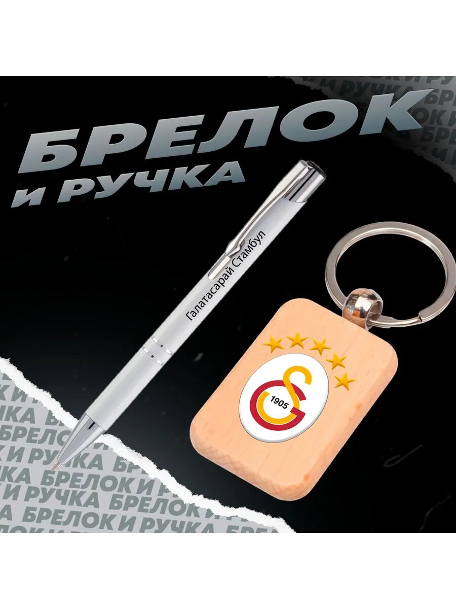 Брелок и ручка футбольный клуб Галатасарай Стамбул