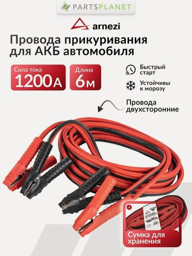 Изображение товара Провода для прикуривания автомобиля, провода для запуска АКБ автомобильные 1200А 6м (12В, d 12мм, 36мм 448жил) морозостойкие
