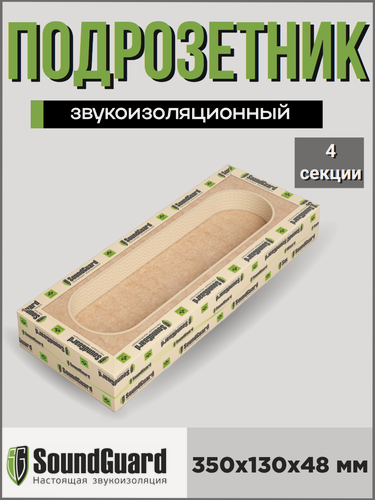 Изображение товара Звукоизоляционный подрозетник 4 секционный ИзоБокс 4 Премиум Soundguard