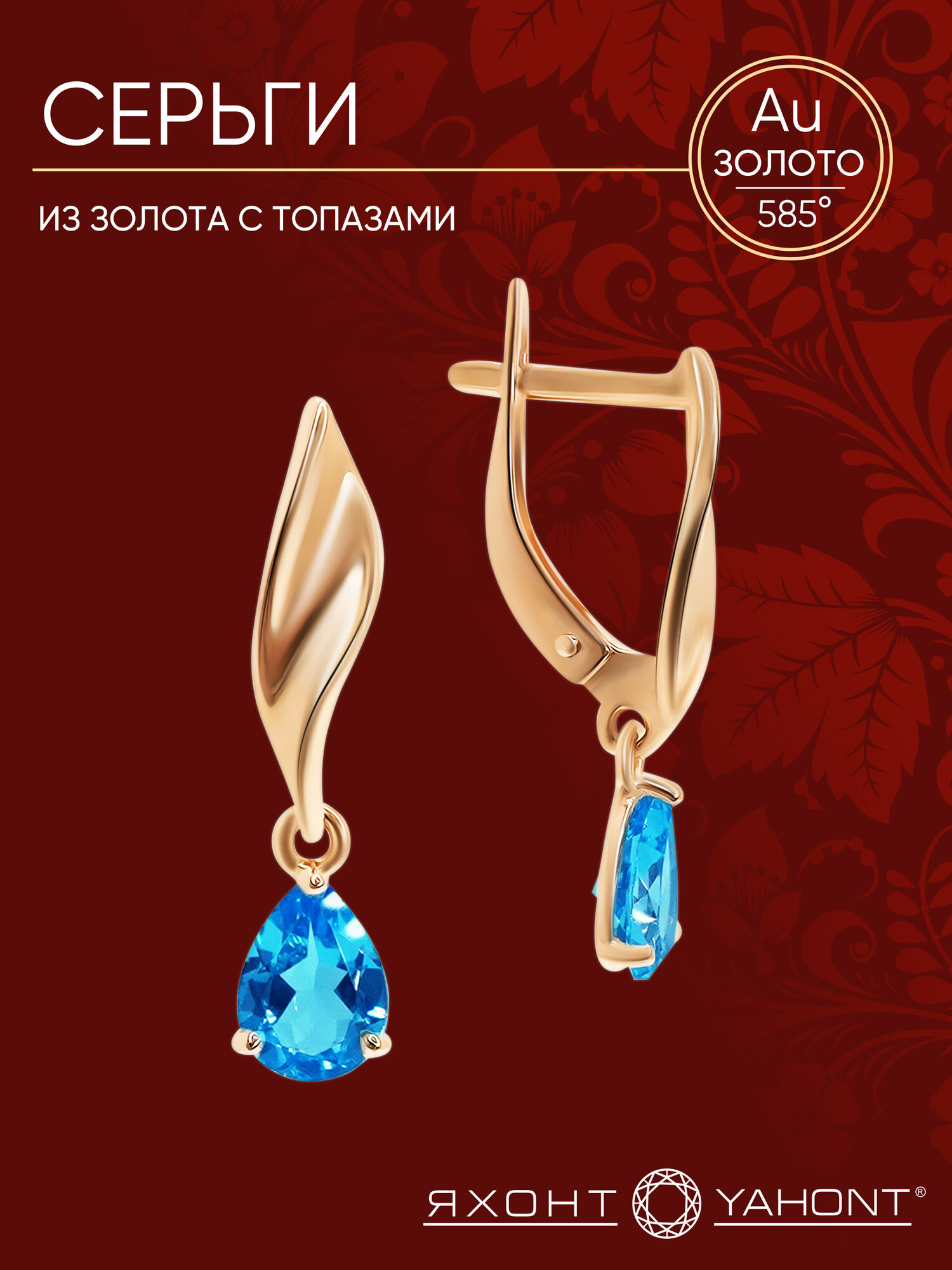 Серьги Яхонт, красное золото, 585 проба, топаз