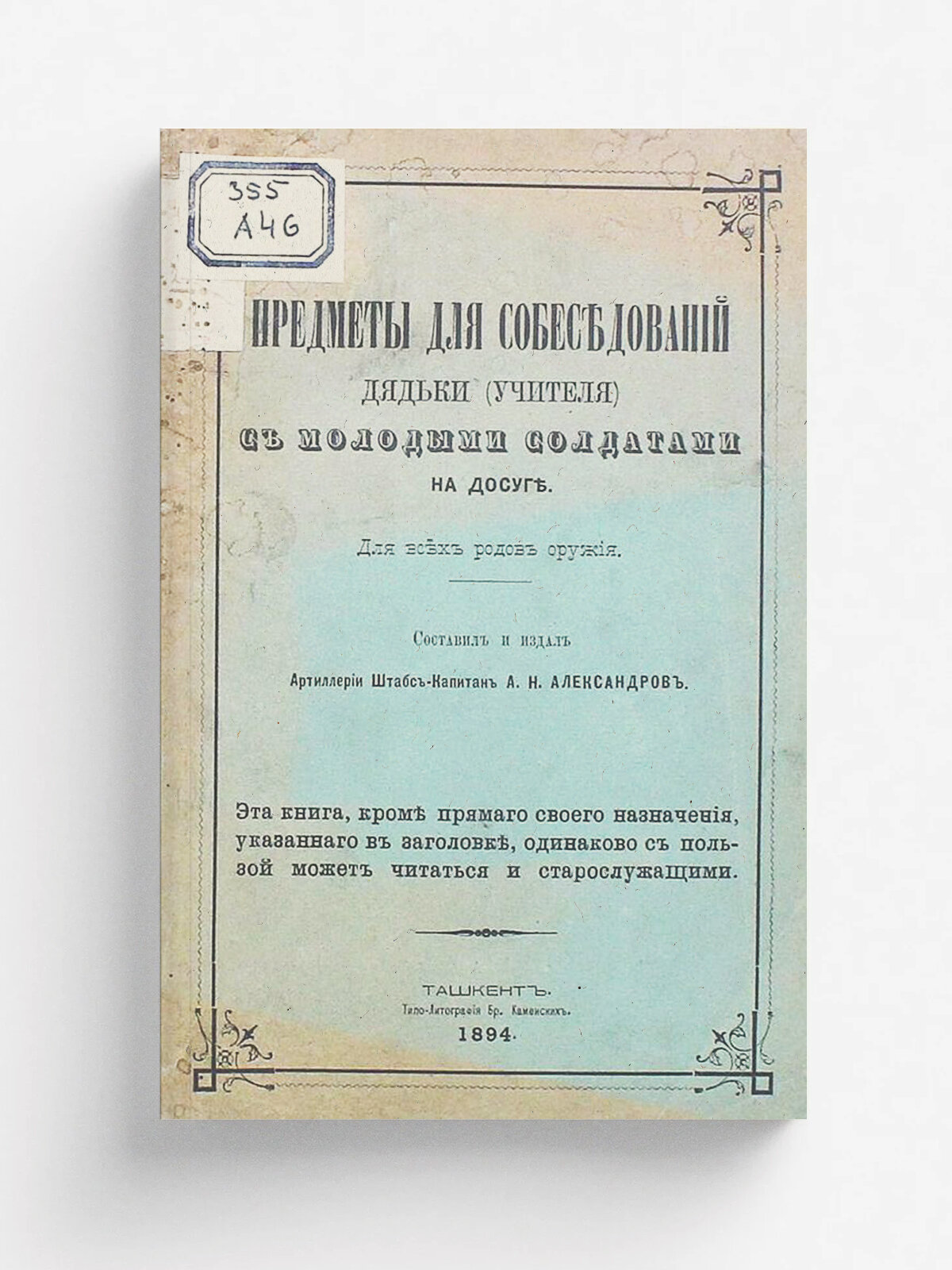 Предметы для собеседований дядьки (учителя) с молодыми солдатами на досуге