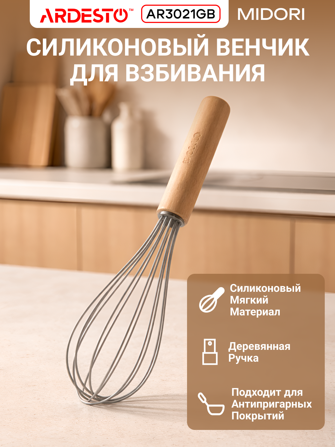 Венчик ARDESTO "Midori" AR3021GB, термостойкий, силиконовый, 23 см, AR3021GB