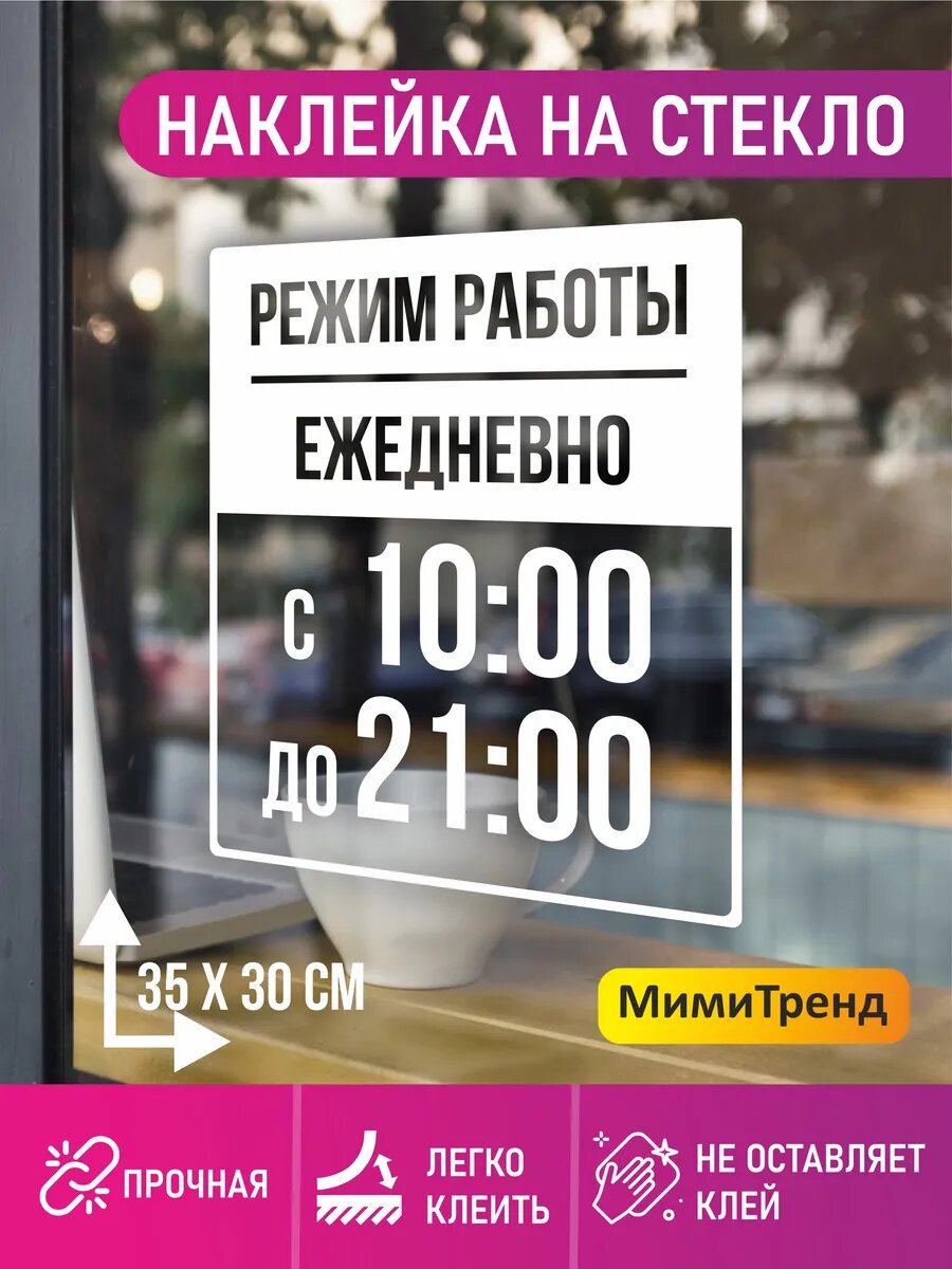 Наклейка на стекло режим работы