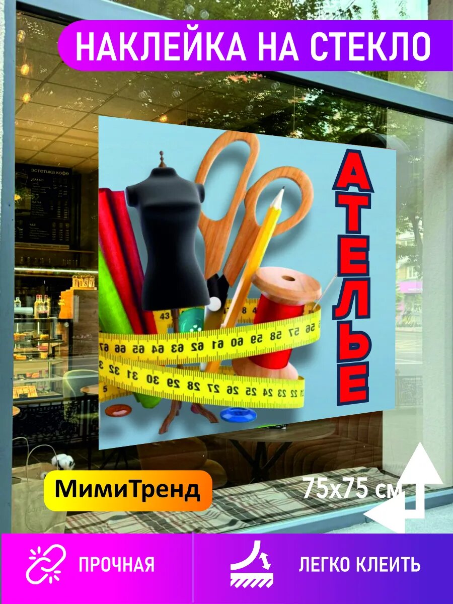 Наклейка ателье