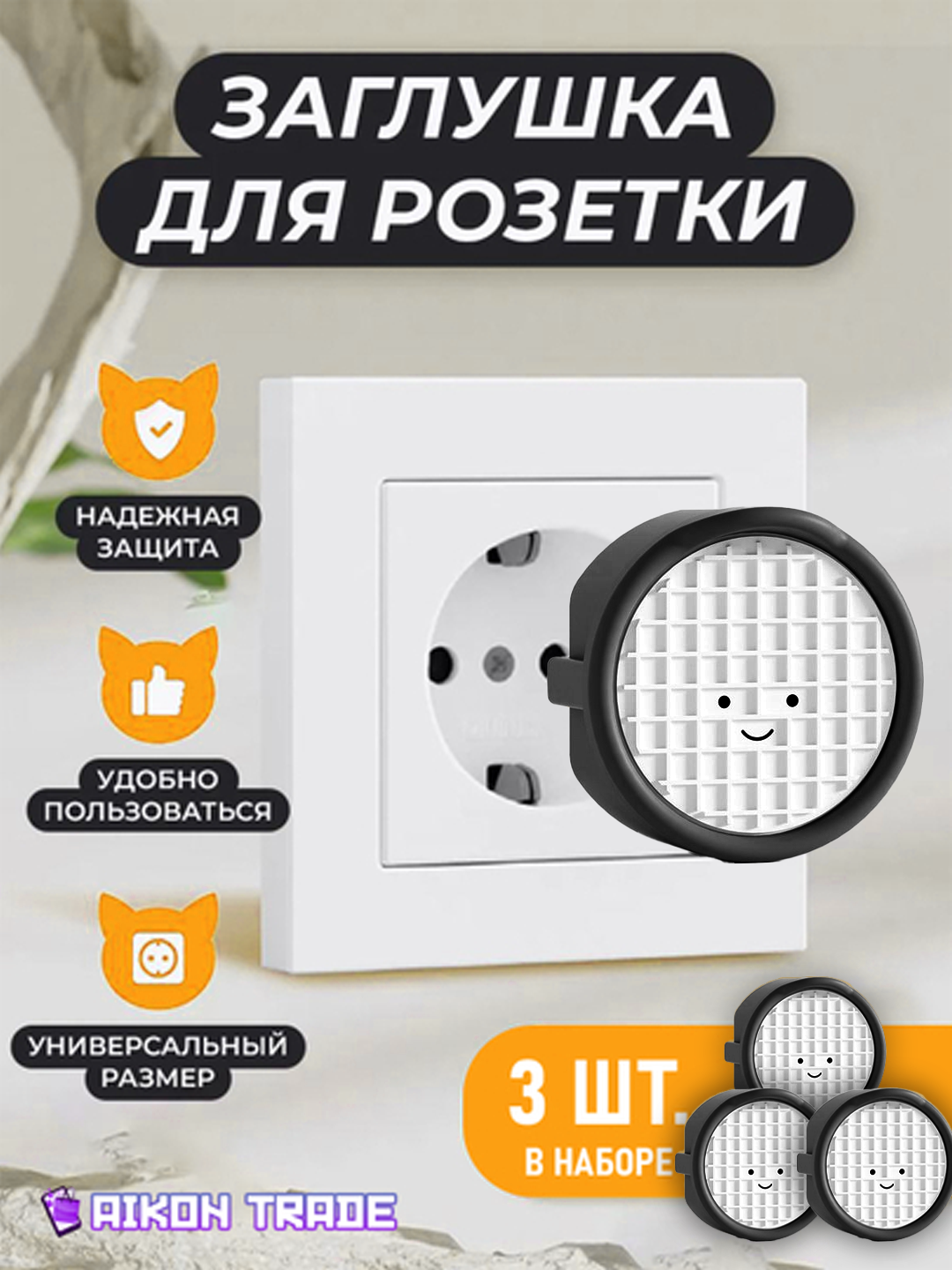 Заглушки для розетки от детей, 3 шт, 3.9х3.9, черный Смайлик / Защита от поражения током / Безопасность детей дома