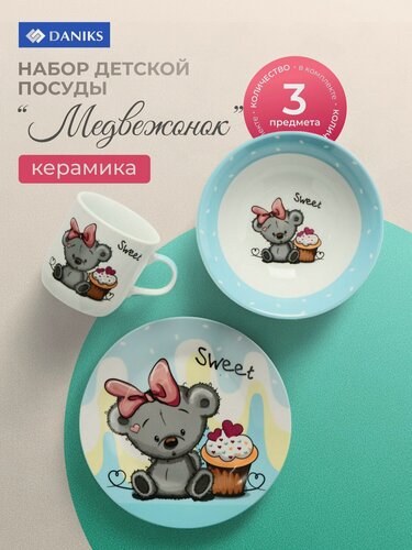 Изображение товара Набор детской посуды Daniks Медвежонок, 3 предмета: керамическая тарелка, салатник и кружка для девочки, голубой цвет