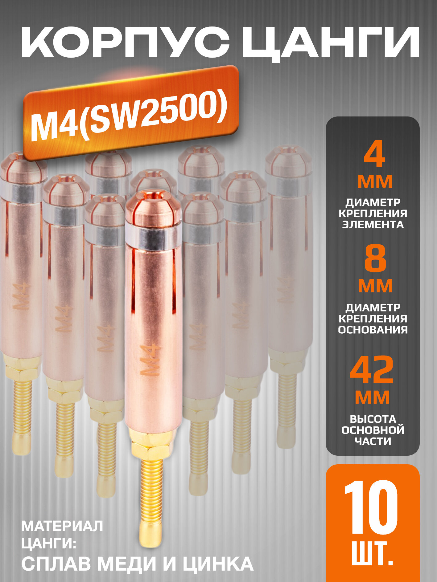 Цанга М4 (для SW2500) - 10 шт. в упаковке