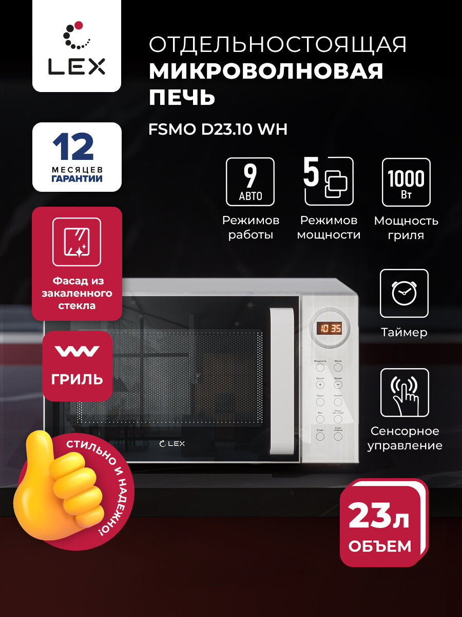Микроволновая печь отдельностоящая LEX FSMO D23.10 WH, объем 23 л