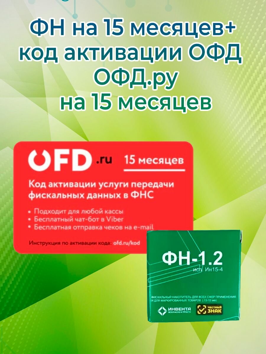 Фискальный накопитель + код активации ОФД ОФД. ру на 15 месяцев