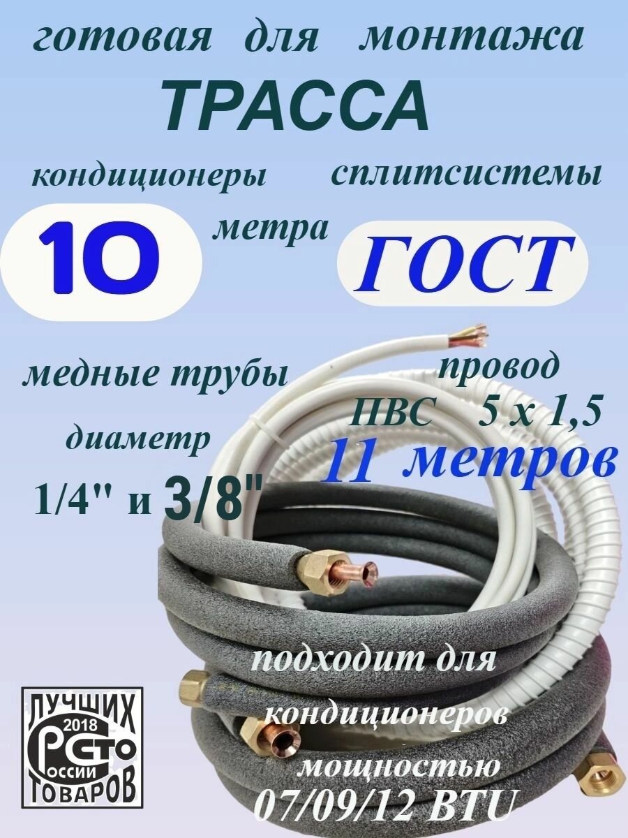 Готовая трасса для самостоятельно монтажа кондиционера и сплит систем, ГОСТ 10 м