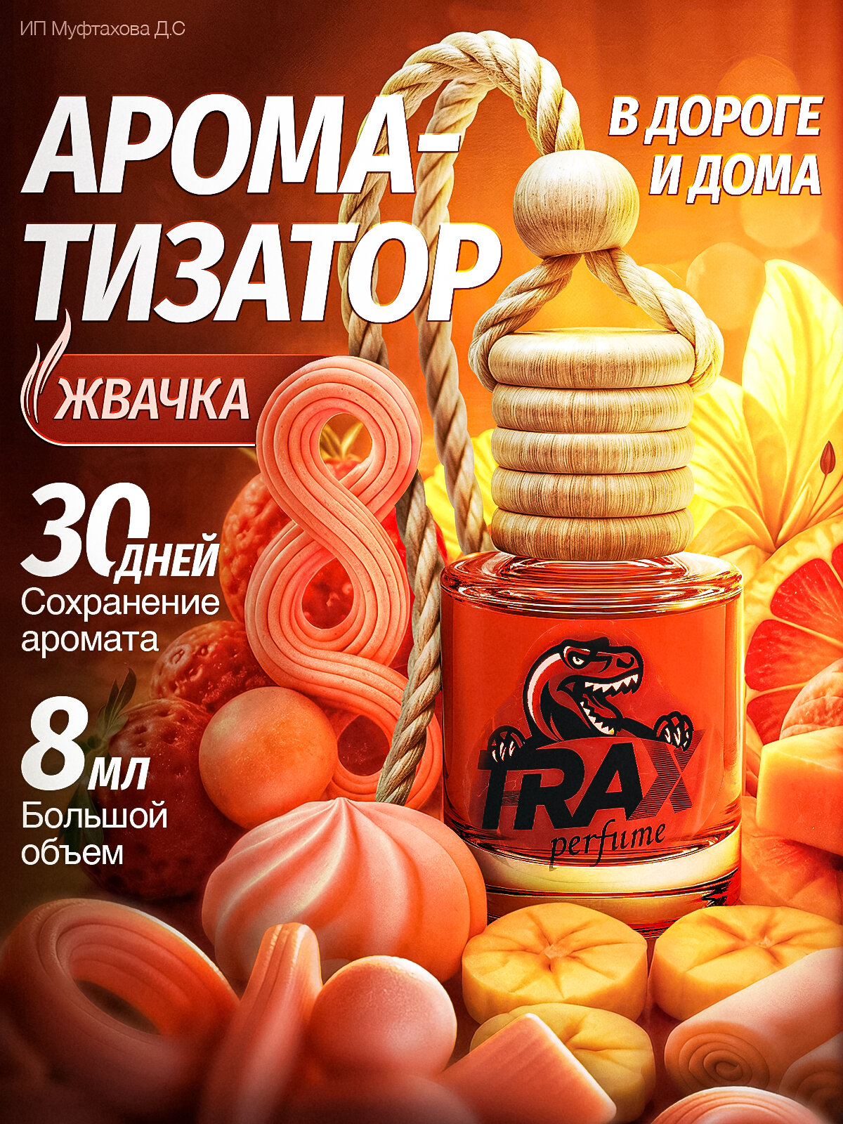 Ароматизатор для автомобиля Баблгам T-Rax 8 мл