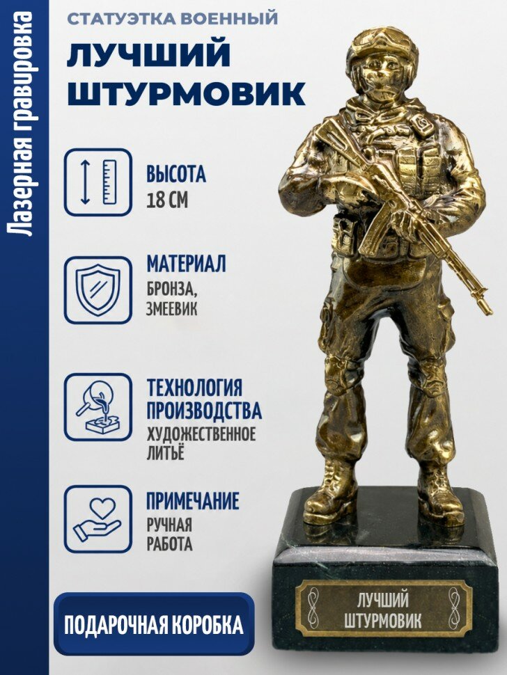 Статуэтка Военный "Лучший штурмовик" (бронза, змеевик)