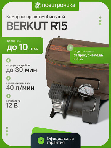 Изображение товара Компрессор автомобильный BERKUT R15 40 л/мин 10 атм подключение прикуриватель и клеммы АКБ манометр кабель 4.8 м шлан 1.2 м