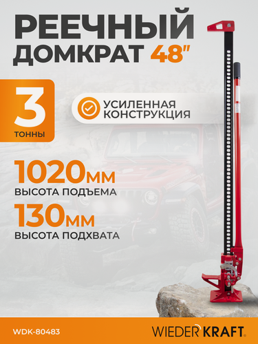 Изображение товара Домкрат WIEDERKRAFT WDK-80483, реечный, механический, грузоподъёмность 3 т, высота подъёма 1020мм