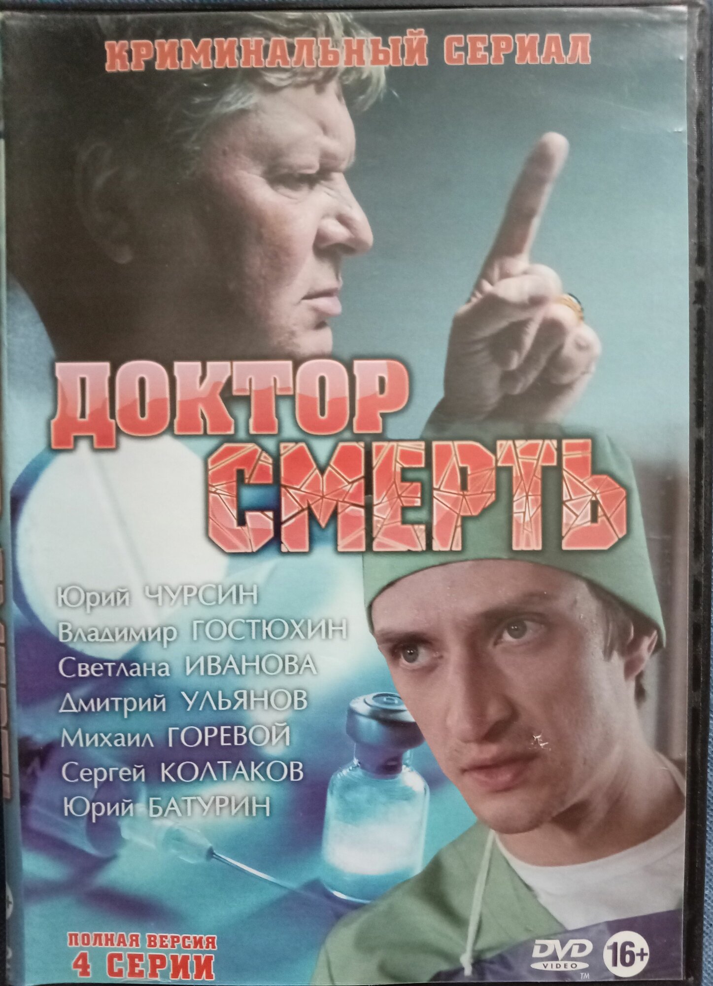 Сериал DVD Доктор смерть. Реж. Александр Назаров. Россия 2014 год.