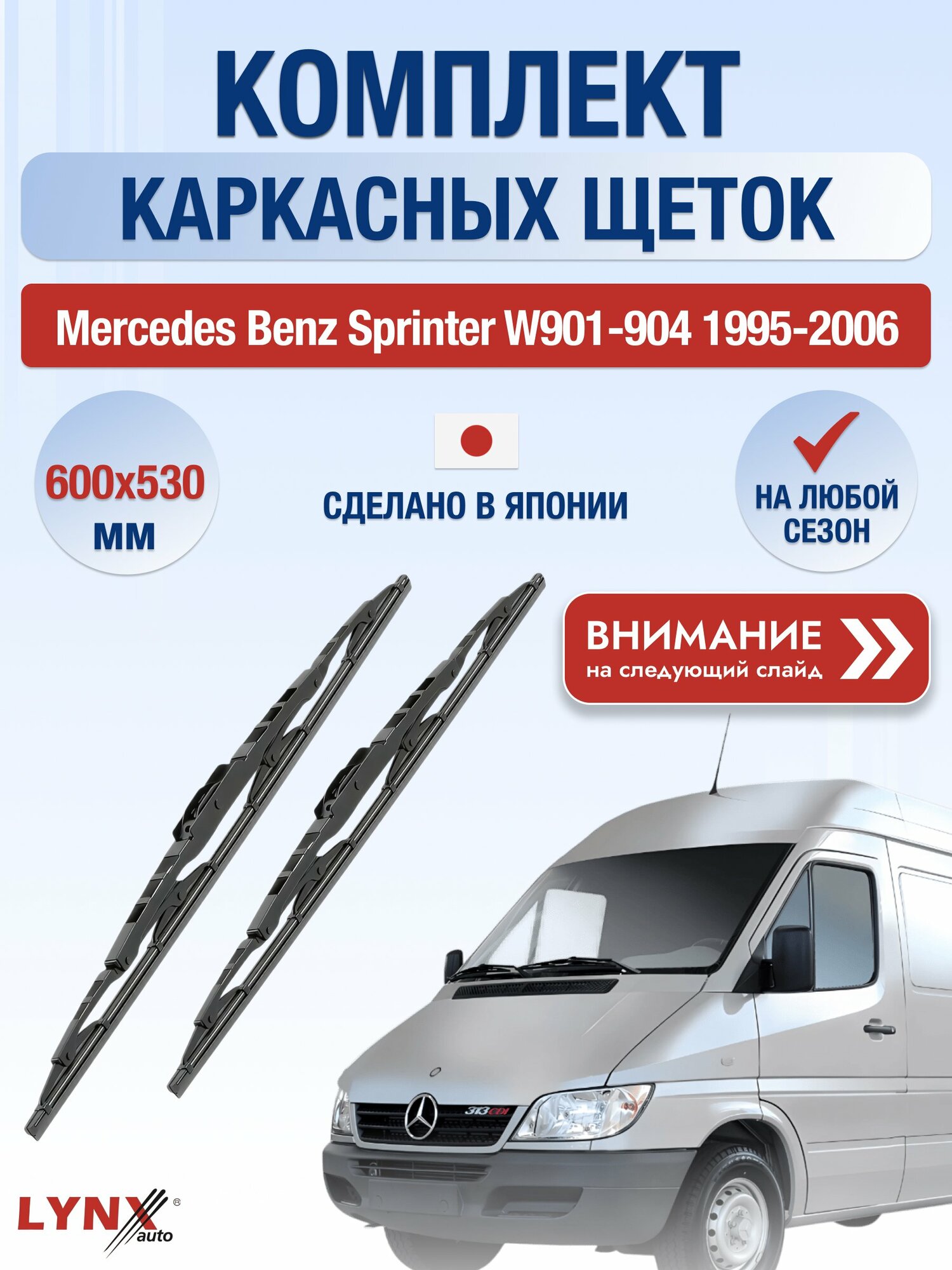 Дворники каркасные на Mercedes Benz Sprinter W901-W904 1995-2006, Комплект 600x530мм (6053LR). Мерседес