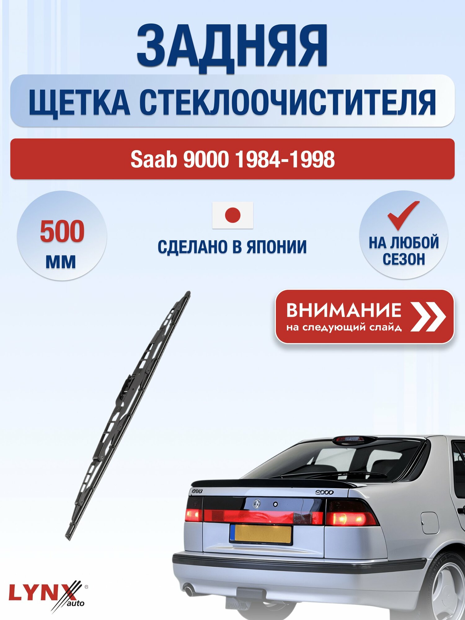 Задний дворник на Saab 9000 / 1984-1998 / Задняя щетка стеклоочистителя 500 мм Сааб 9000 500L LYNXauto