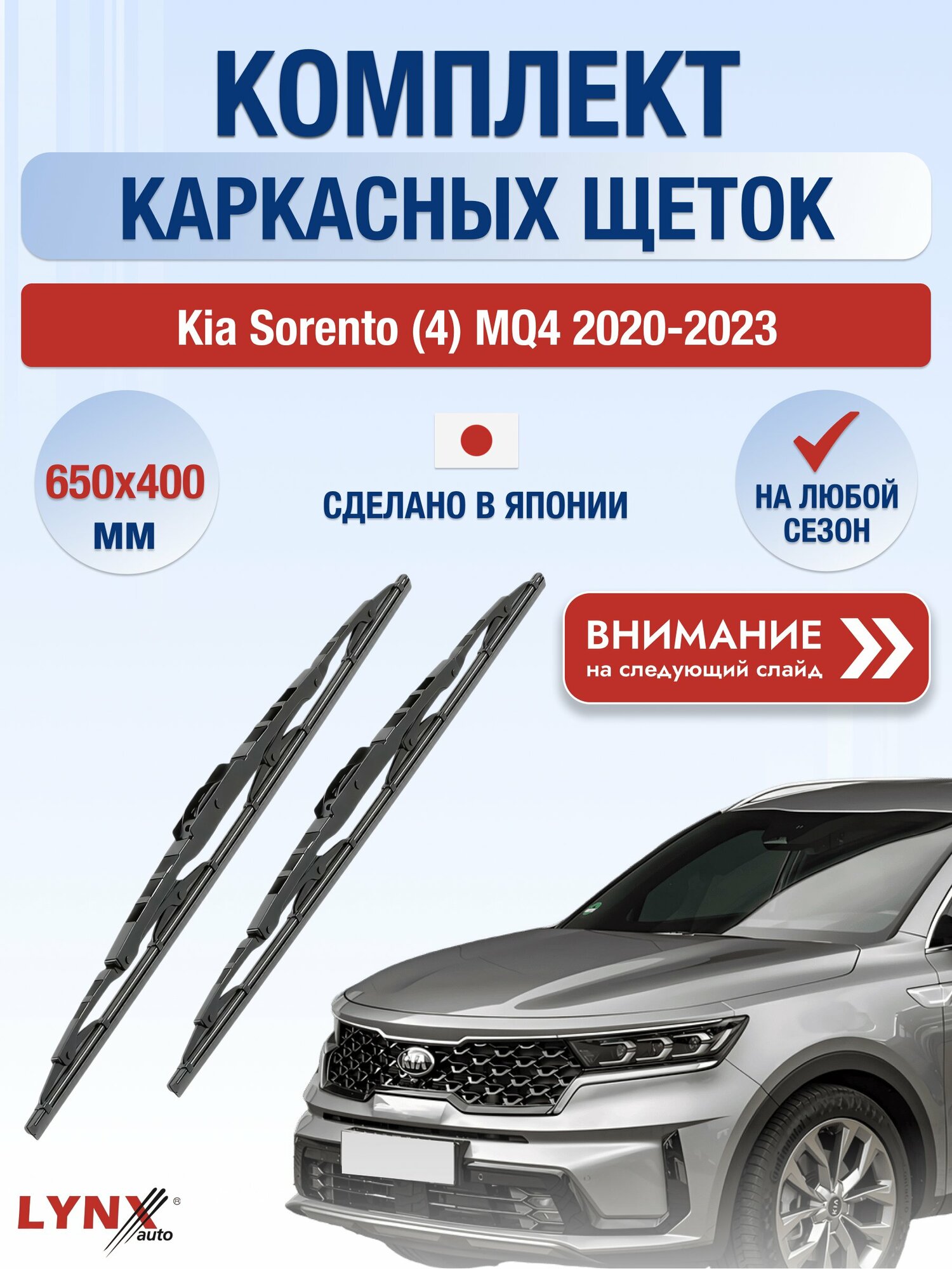 Дворники каркасные на Kia Sorento (4) MQ4 2020-2023, Комплект щёток 650x400мм (650L+400L). Киа Соренто