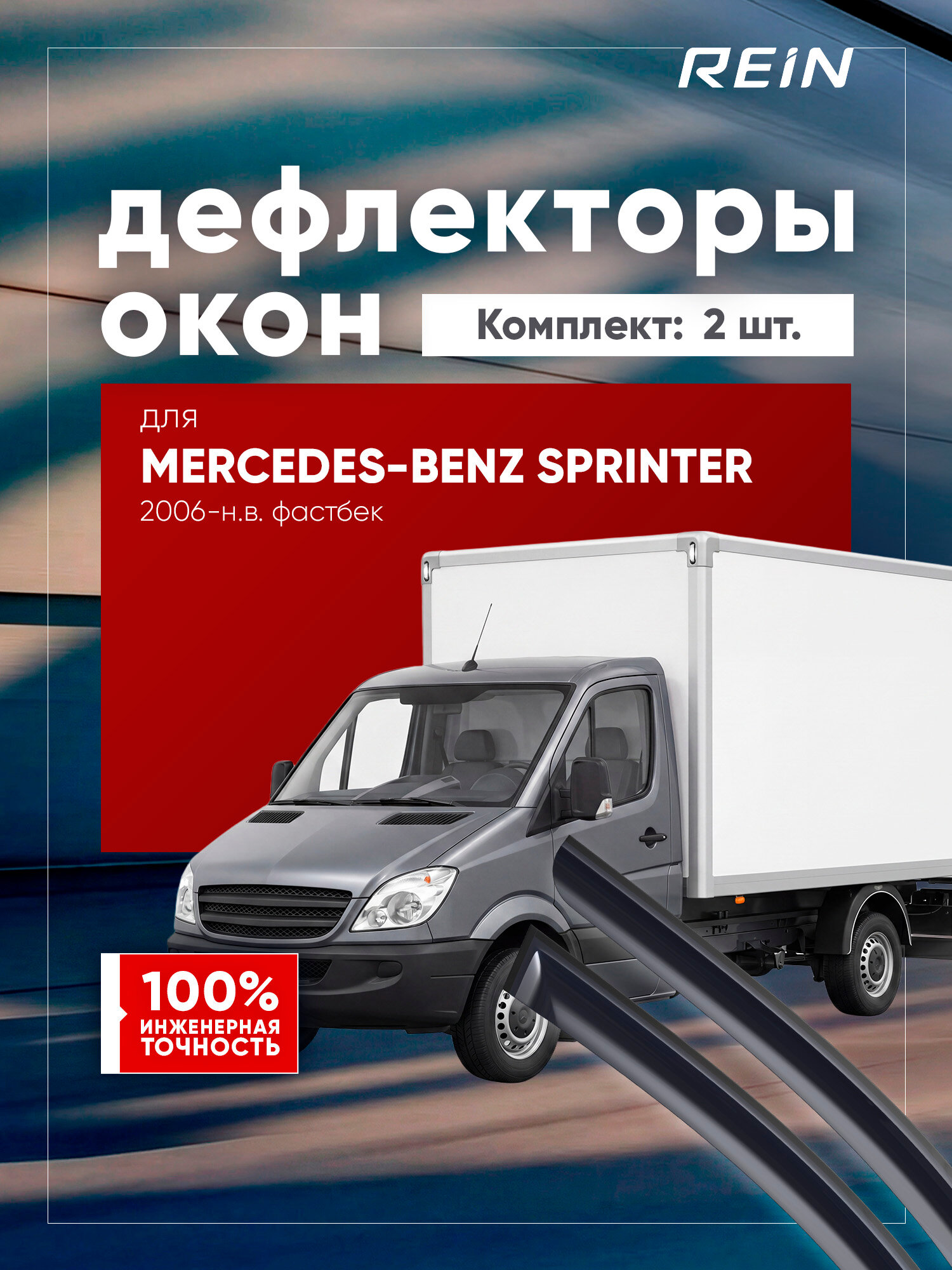 Дефлекторы окон для MERCEDES-BENZ Sprinter 2006-н. в. фургон REIN 2 шт. / Мерседес Бенц Спринтер