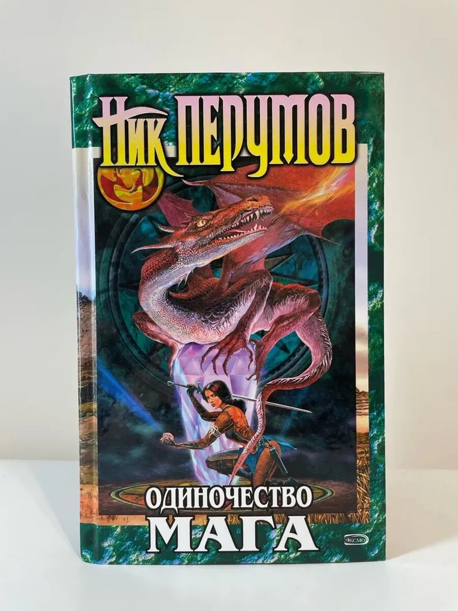Ник Перумов. Одиночество мага. Том 2. Книга 3