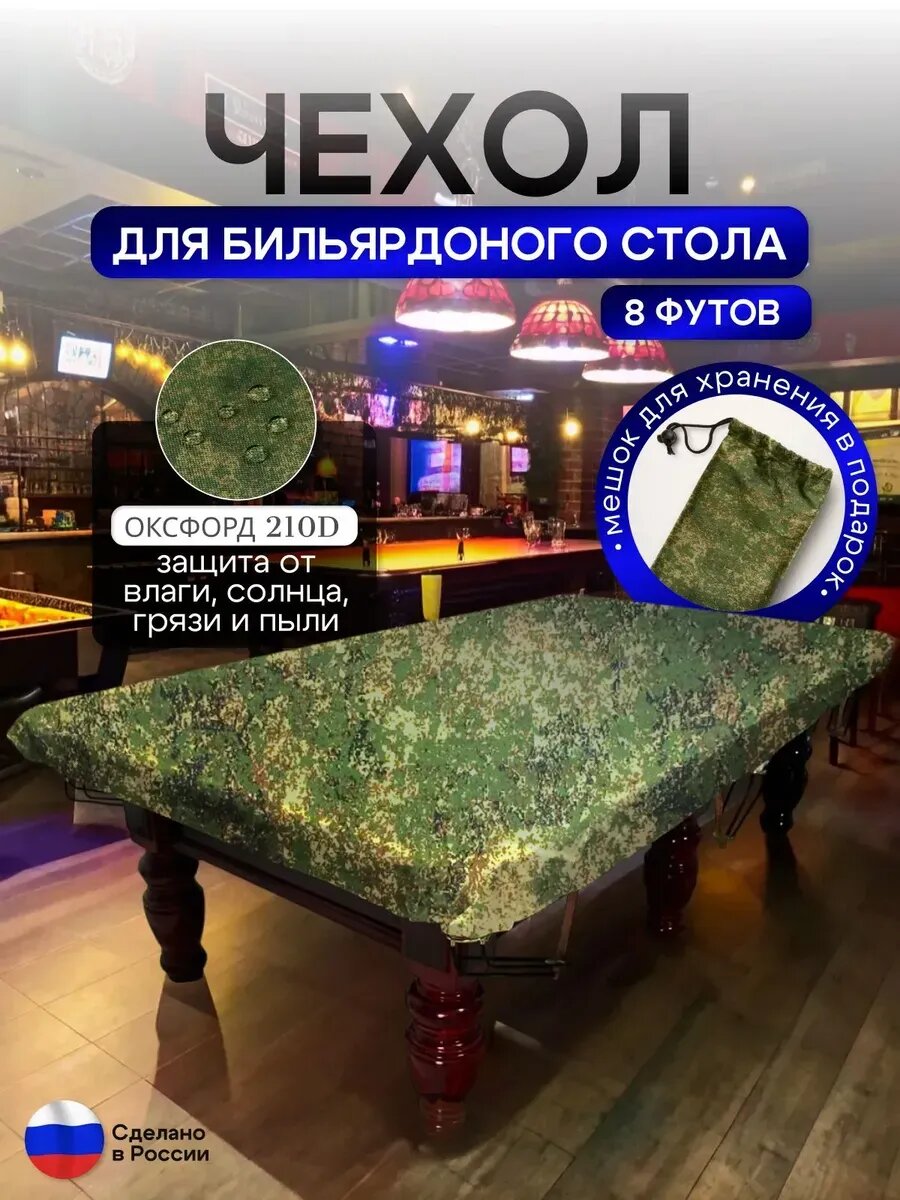 Чехол на бильярдный стол 8 футов (224*112 см) цифра