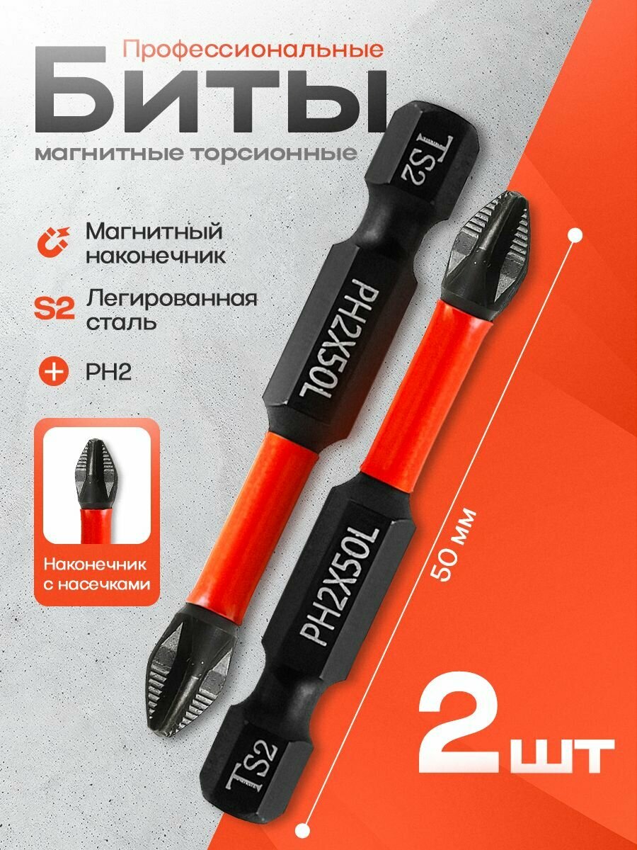 Биты для шуруповерта магнитные, 2 шт